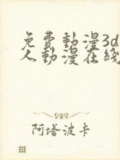 免费动漫3d同人动漫在线观看网站