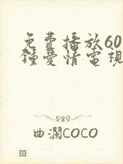 免费播放60分钟爱情电视剧推荐大全