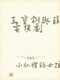 王宝钏与薛平贵 电视剧