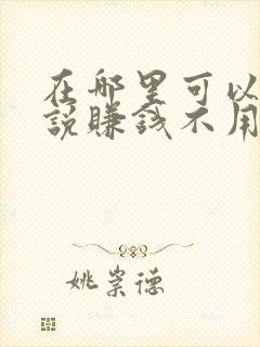 在哪里可以写小说赚钱不用签约