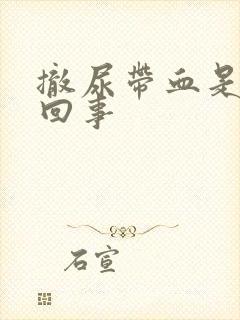 撤尿带血是怎么回事封面