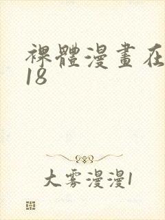 裸体漫画在线看18