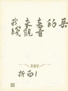 我未来的岳母在线观看