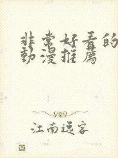 非常好看的恋爱动漫推荐