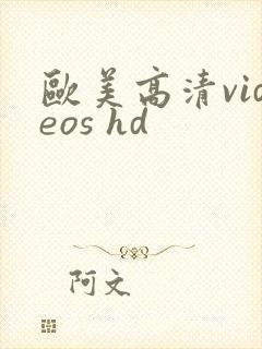 欧美高清videos hd