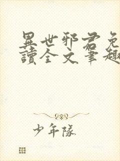 异世邪君免费阅读全文笔趣阁封面