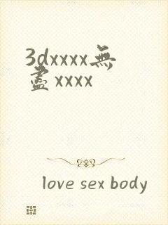 3dxxxx无尽xxxx
