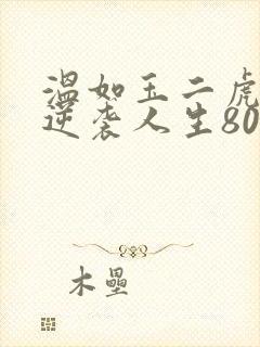 温如玉二虎短剧逆袭人生80集