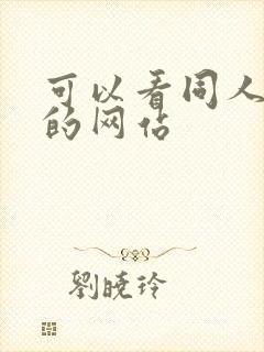 可以看同人动漫的网站