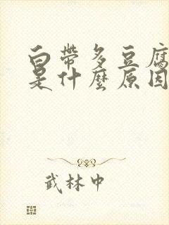 白带多豆腐渣样是什么原因