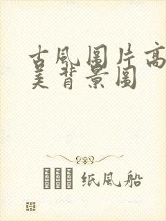 古风图片高清唯美背景图