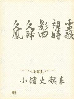 久久影视电视剧凤归四时歌免费观看
