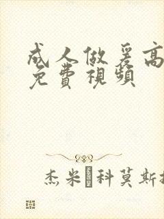 成人做爰高潮片免费视频