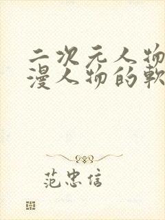 二次元人物桶动漫人物的软件封面