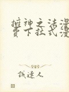 拥神之法漫画免费下拉式漫画网