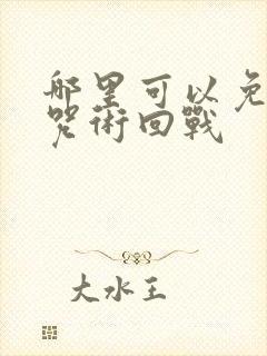 哪里可以免费看咒术回战