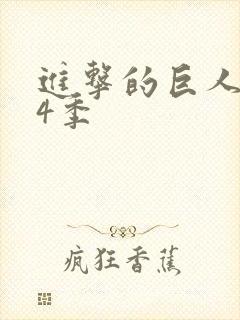 进击的巨人 第4季