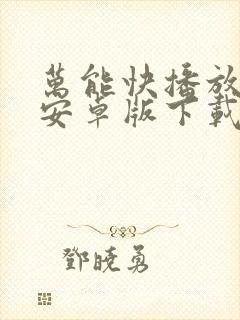 万能快播放器 安卓版下载安装