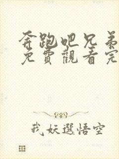 奔跑吧兄弟3季免费观看完整版封面