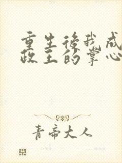 重生后我成了摄政王的掌心宠全文免费阅读