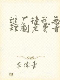 进厂后我无敌了短剧免费看