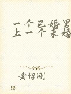 一个已婚男人爱上一个未婚女人怎么办封面