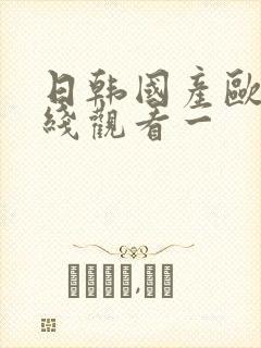 日韩国产欧美在线观看一