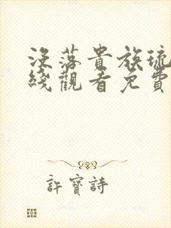 没落贵族琉璃在线观看免费全集封面