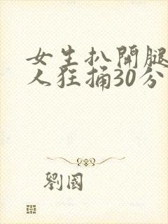女生扒开腿让男人狂捅30分钟封面