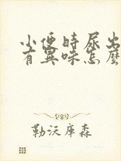 小便时尿出黄色有异味怎么回事封面