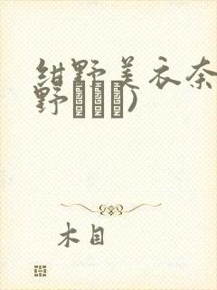 绀野美衣奈(绀野みいな)