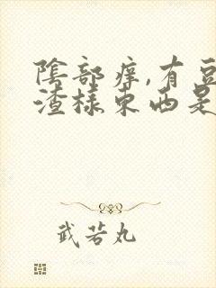 阴部痒,有豆腐渣样东西是怎么回事