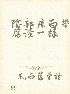 阴部痒白带像豆腐渣一样封面