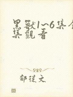 黑兽1~6集全集观看封面
