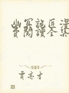 幽冥诡匠漫画免费阅读全集