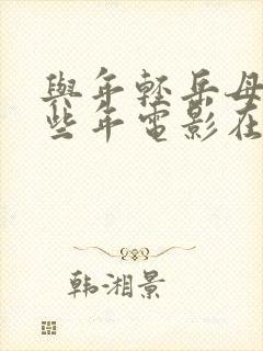 与年轻岳母的那些年电影在线观看