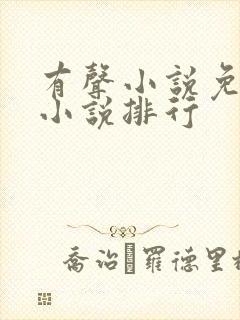 有声小说免费听小说排行