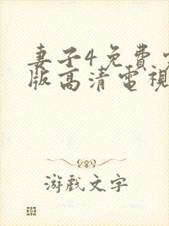 妻子4免费完整版高清电视剧