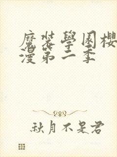 魔装学园樱花动漫第二季