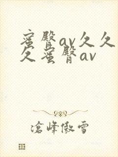 蜜臀av久久久久蜜臀av