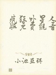 疯狂外星人国语版免费观看封面