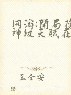 网游:开局获得神级天赋在线