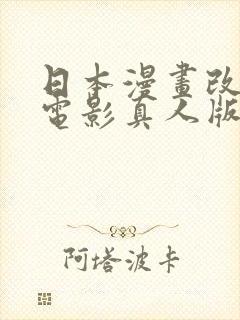 日本漫画改编的电影真人版