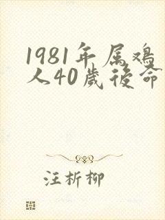1981年属鸡人40岁后命运