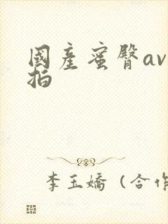 国产蜜臀av自拍