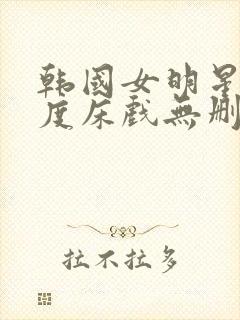 韩国女明星大尺度床戏无删减在线观封面