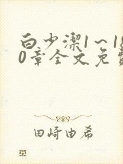 白少洁1～180章全文免费