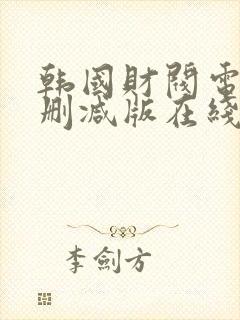 韩国财阀电影无删减版在线看