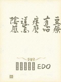 阴道痒有豆腐渣应怎么治疗