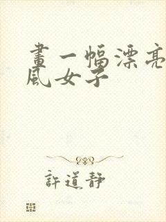 画一幅漂亮的古风女子封面